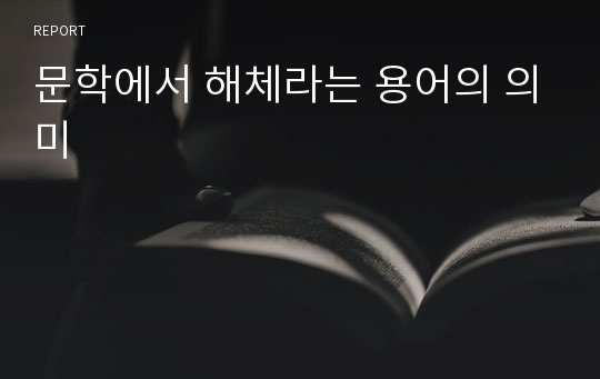 문학에서 해체라는 용어의 의미