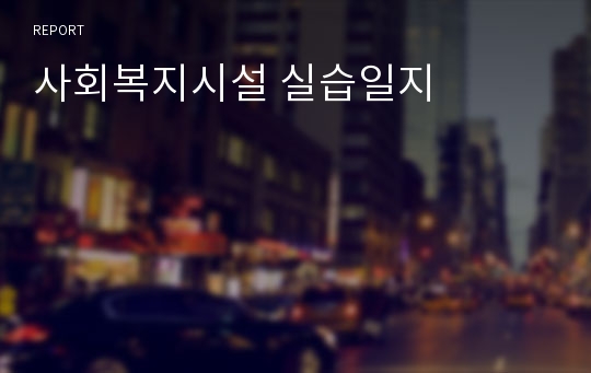 사회복지시설 실습일지