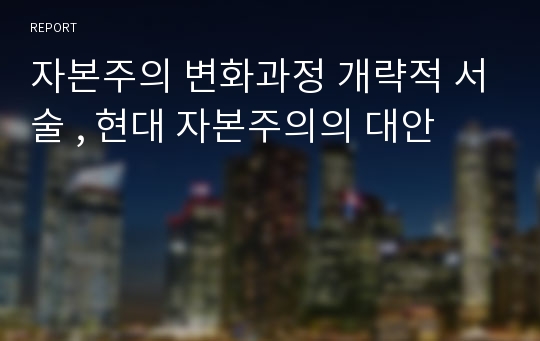 자본주의 변화과정 개략적 서술 , 현대 자본주의의 대안