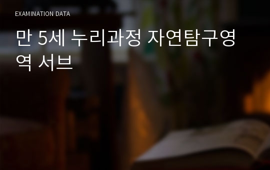 만 5세 누리과정 자연탐구영역 서브