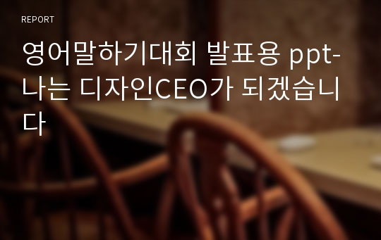 영어말하기대회 발표용 ppt-나는 디자인CEO가 되겠습니다