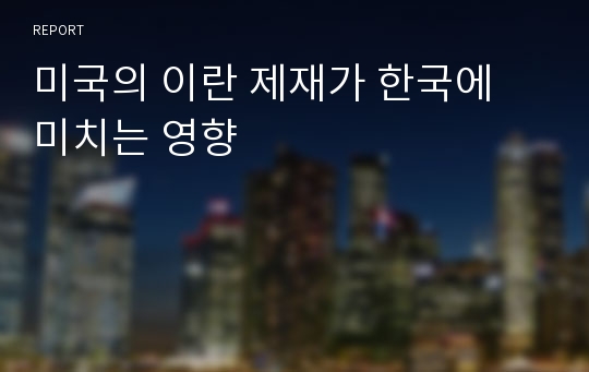 미국의 이란 제재가 한국에 미치는 영향