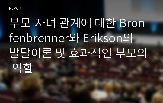 부모-자녀 관계에 대한 Bronfenbrenner와 Erikson의 발달이론 및 효과적인 부모의 역할