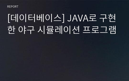 [데이터베이스] JAVA로 구현한 야구 시뮬레이션 프로그램