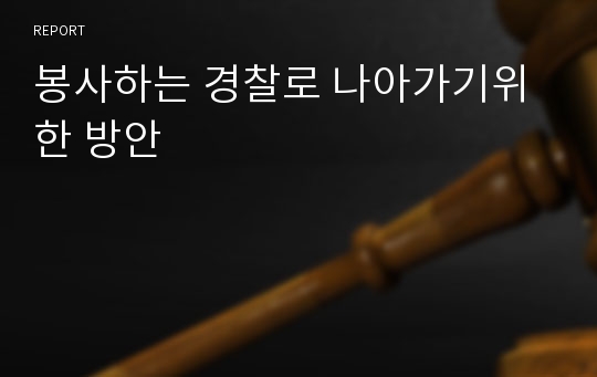 봉사하는 경찰로 나아가기위한 방안