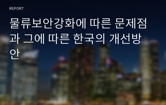 물류보안강화에 따른 문제점과 그에 따른 한국의 개선방안