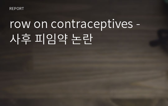 row on contraceptives -사후 피임약 논란