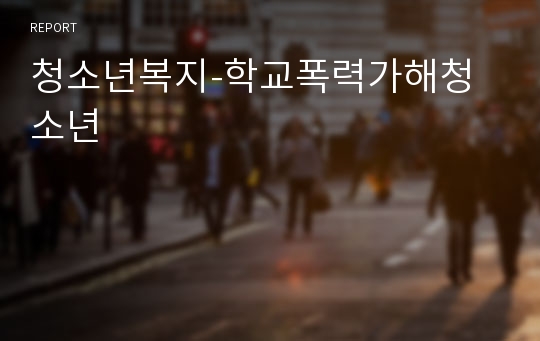 청소년복지-학교폭력가해청소년