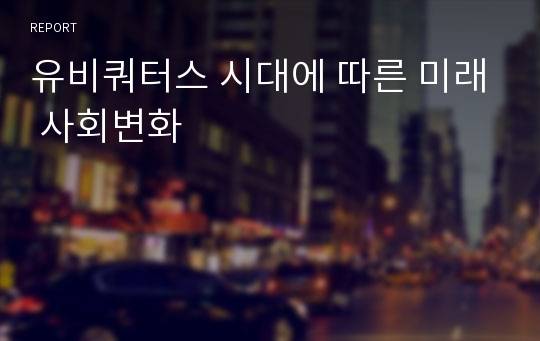 유비쿼터스 시대에 따른 미래 사회변화