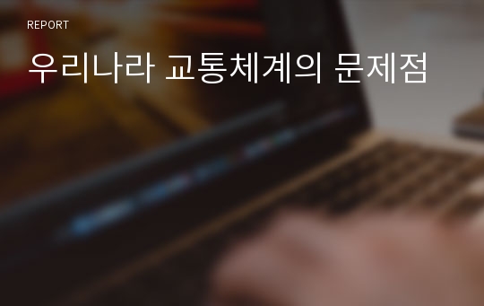 우리나라 교통체계의 문제점