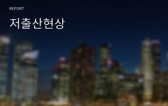 저출산현상