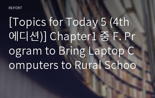 [Topics for Today 5 (4th에디션)] Chapter1 중 F. Program to Bring Laptop Computers to Rural Schools