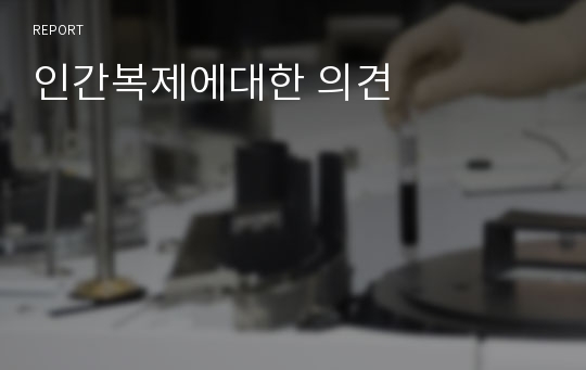 인간복제에대한 의견