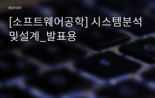 [소프트웨어공학] 시스템분석및설계_발표용