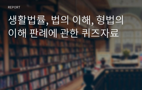 생활법률, 법의 이해, 형법의 이해 판례에 관한 퀴즈자료