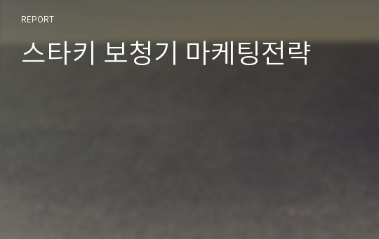 스타키 보청기 마케팅전략