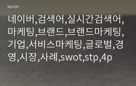 네이버,검색어,실시간검색어,마케팅,브랜드,브랜드마케팅,기업,서비스마케팅,글로벌,경영,시장,사례,swot,stp,4p