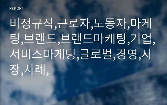 비정규직,근로자,노동자,마케팅,브랜드,브랜드마케팅,기업,서비스마케팅,글로벌,경영,시장,사례,