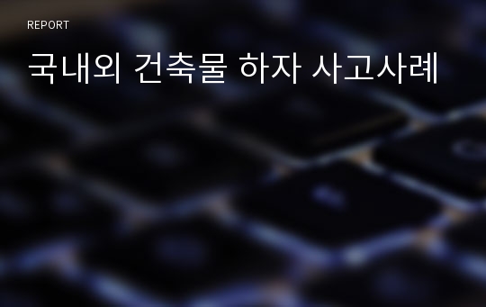 국내외 건축물 하자 사고사례