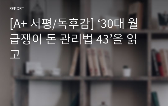 [A+ 서평/독후감] ‘30대 월급쟁이 돈 관리법 43’을 읽고