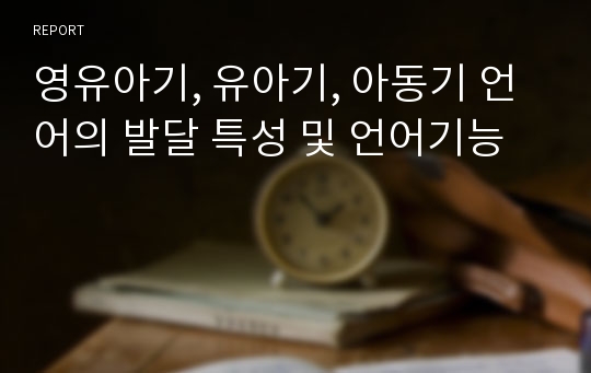 영유아기, 유아기, 아동기 언어의 발달 특성 및 언어기능