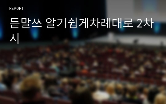 듣말쓰 알기쉽게차례대로 2차시