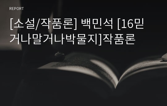 [소설/작품론] 백민석 [16믿거나말거나박물지]작품론