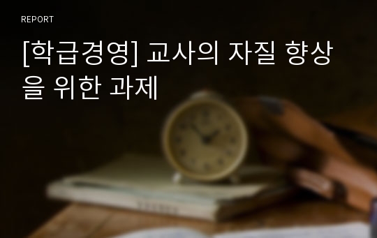 [학급경영] 교사의 자질 향상을 위한 과제