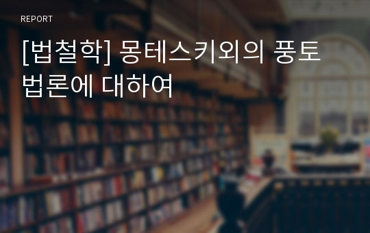 [법철학] 몽테스키외의 풍토법론에 대하여