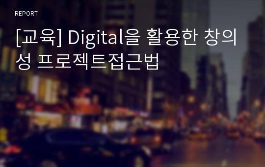 [교육] Digital을 활용한 창의성 프로젝트접근법