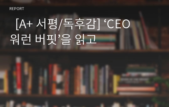   [A+ 서평/독후감] ‘CEO 워런 버핏’을 읽고