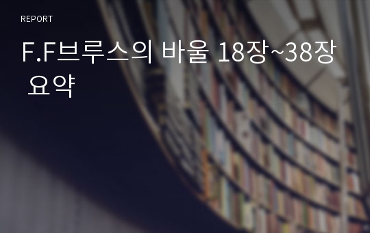 F.F브루스의 바울 18장~38장 요약