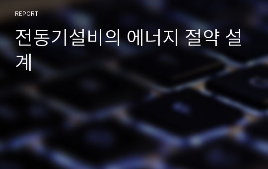 전동기설비의 에너지 절약 설계