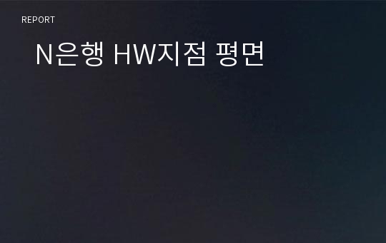   N은행 HW지점 평면