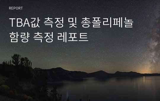 TBA값 측정 및 총폴리페놀 함량 측정 레포트