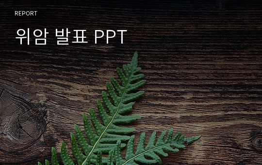 위암 발표 PPT