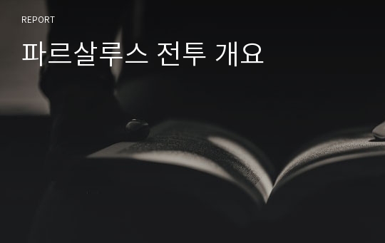 파르살루스 전투 개요