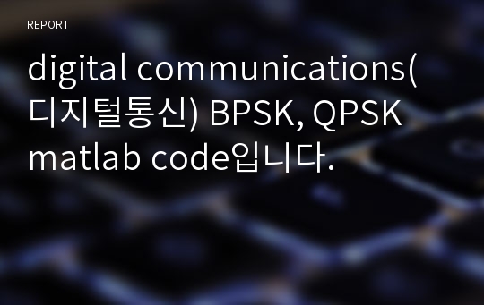 digital communications(디지털통신) BPSK, QPSK matlab code입니다.