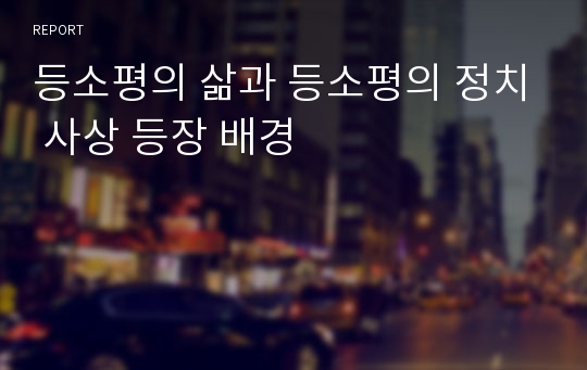 등소평의 삶과 등소평의 정치 사상 등장 배경