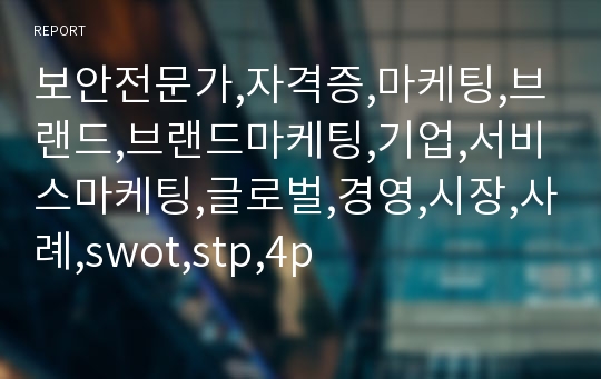 보안전문가,자격증,마케팅,브랜드,브랜드마케팅,기업,서비스마케팅,글로벌,경영,시장,사례,swot,stp,4p