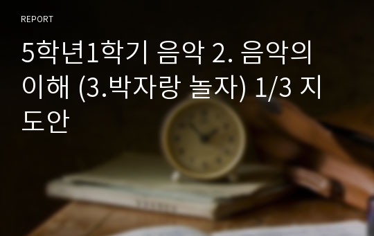 5학년1학기 음악 2. 음악의 이해 (3.박자랑 놀자) 1/3 지도안