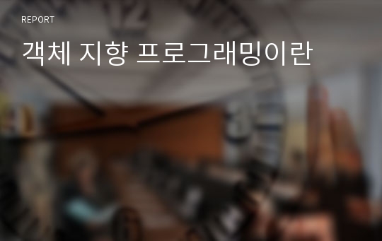 객체 지향 프로그래밍이란