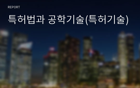 특허법과 공학기술(특허기술)