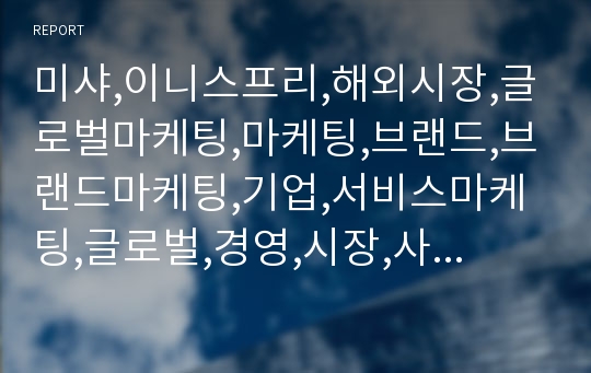 미샤,이니스프리,해외시장,글로벌마케팅,마케팅,브랜드,브랜드마케팅,기업,서비스마케팅,글로벌,경영,시장,사례,swot,stp,4p