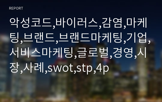 악성코드,바이러스,감염,마케팅,브랜드,브랜드마케팅,기업,서비스마케팅,글로벌,경영,시장,사례,swot,stp,4p