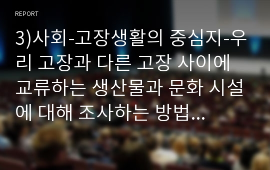 3)사회-고장생활의 중심지-우리 고장과 다른 고장 사이에 교류하는 생산물과 문화 시설에 대해 조사하는 방법을 알 수 있다.(세안)