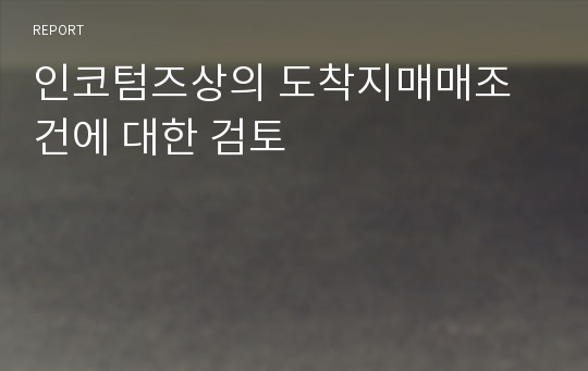 인코텀즈상의 도착지매매조건에 대한 검토