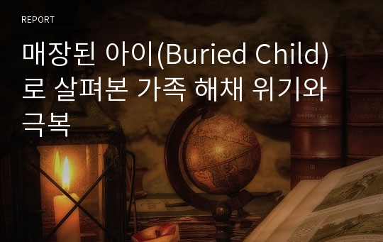 매장된 아이(Buried Child)로 살펴본 가족 해채 위기와 극복