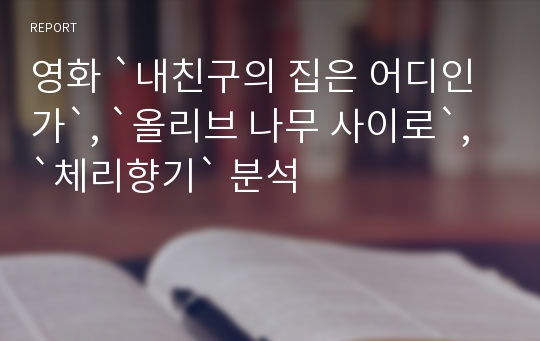 영화 `내친구의 집은 어디인가`, `올리브 나무 사이로`, `체리향기` 분석