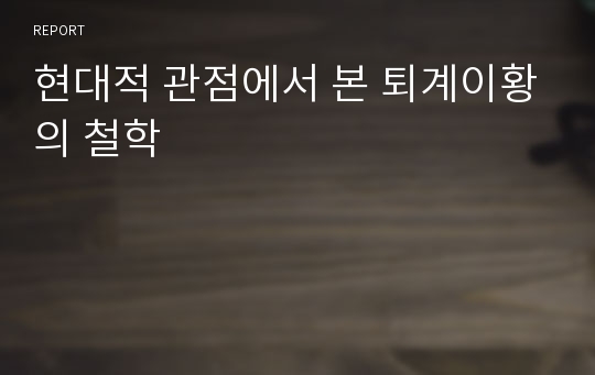 현대적 관점에서 본 퇴계이황의 철학